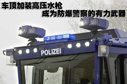 車頂加裝高壓水槍，成為防暴警察的有力武器