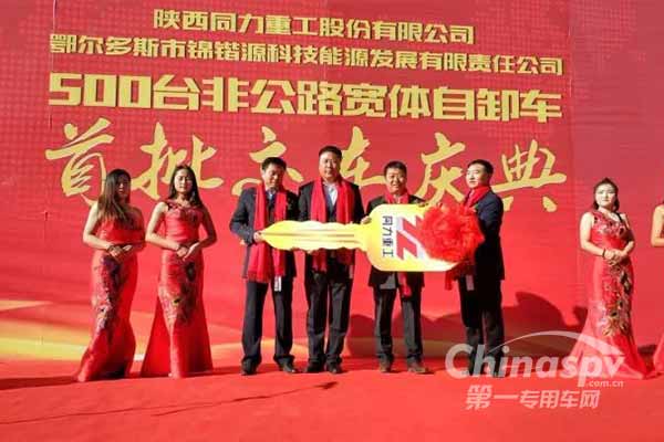 同力重工500臺(tái)非公路寬體自卸車交付鄂爾多斯