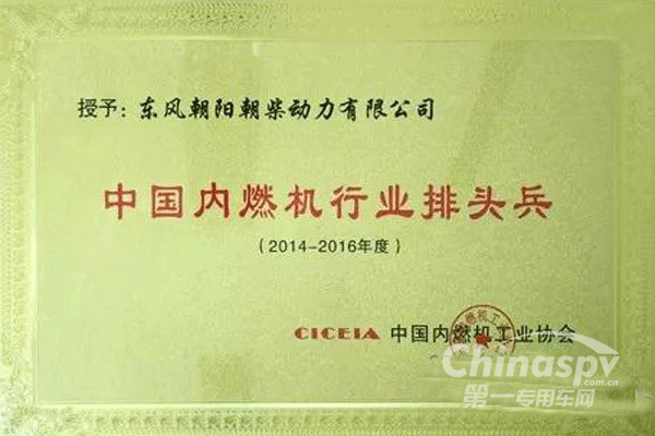 朝柴再獲內(nèi)燃機(jī)行業(yè)排頭兵企業(yè)稱號(hào)