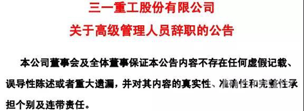 人事變動 三一重工副總裁辭職