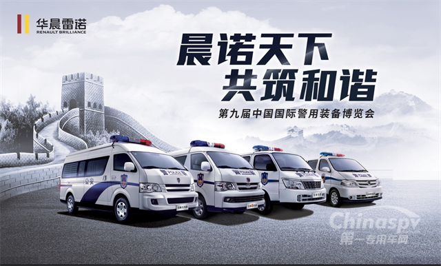 華晨雷諾金杯警用車
