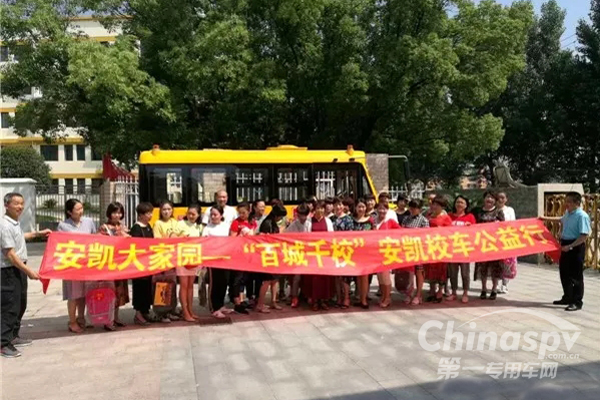 “百城千?！卑矂P校車公益行活動全國啟動