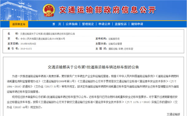 交通運輸部：第1批道路運輸車輛達標車型公告