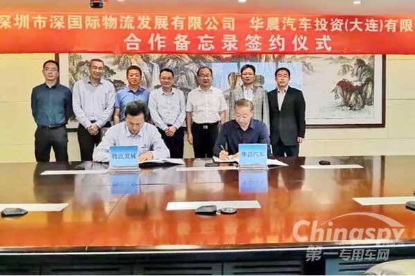 華晨專用車與深國際簽署合作備忘錄
