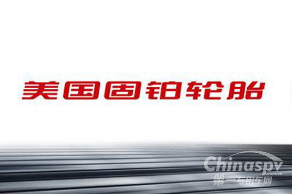 固鉑輪胎在美提價彌補(bǔ)關(guān)稅成本