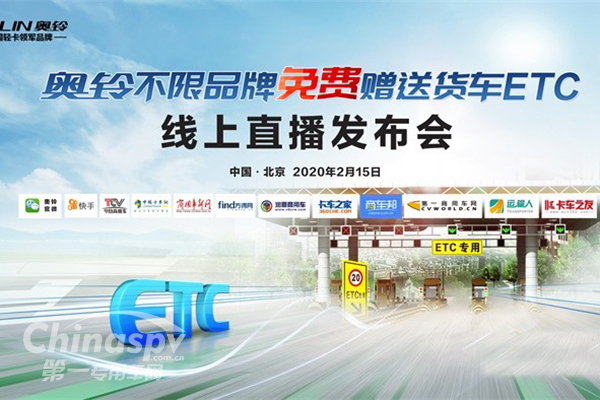 福田奧鈴線上贈送貨車ETC