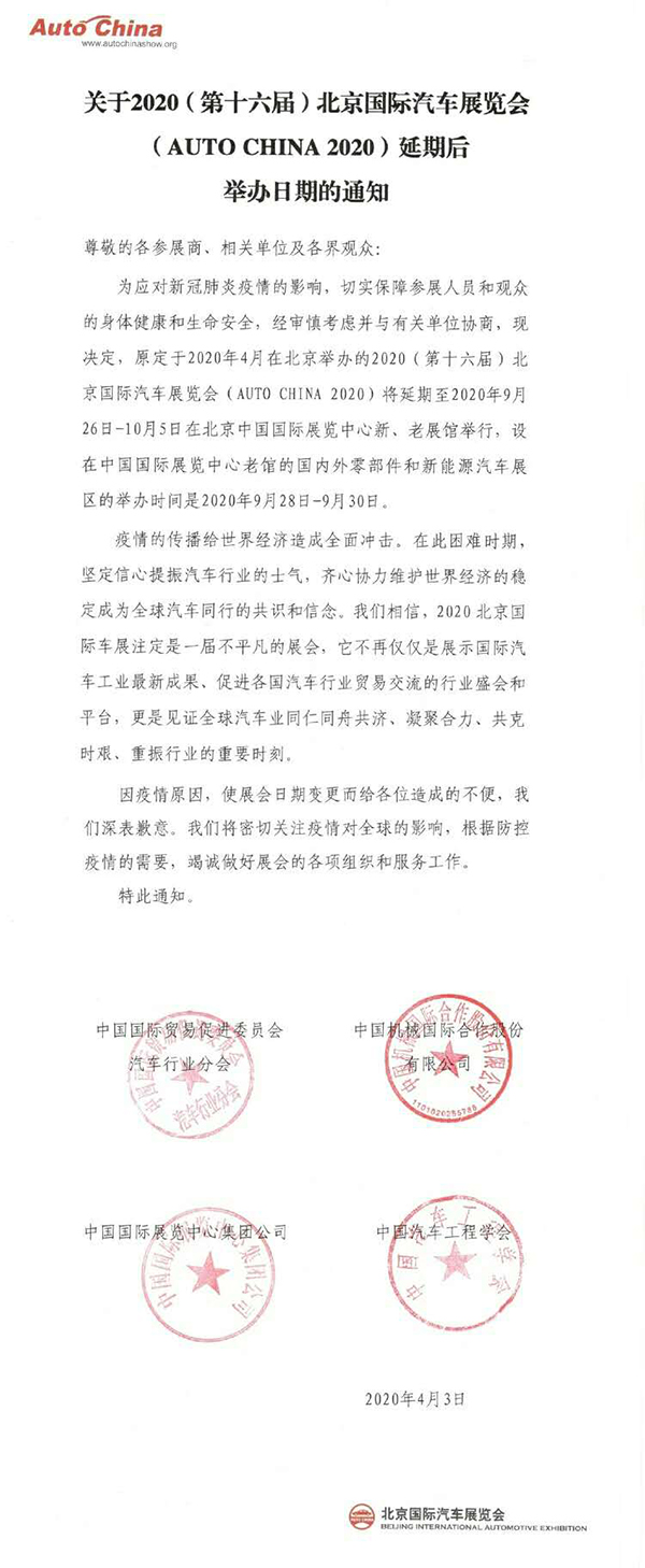 關(guān)于2020（第十六屆）北京國(guó)際汽車展覽會(huì)延期后舉辦日期的通知