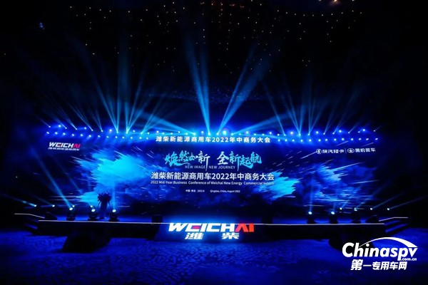 濰柴新能源商用車2022年年中商務(wù)大會(huì)召開