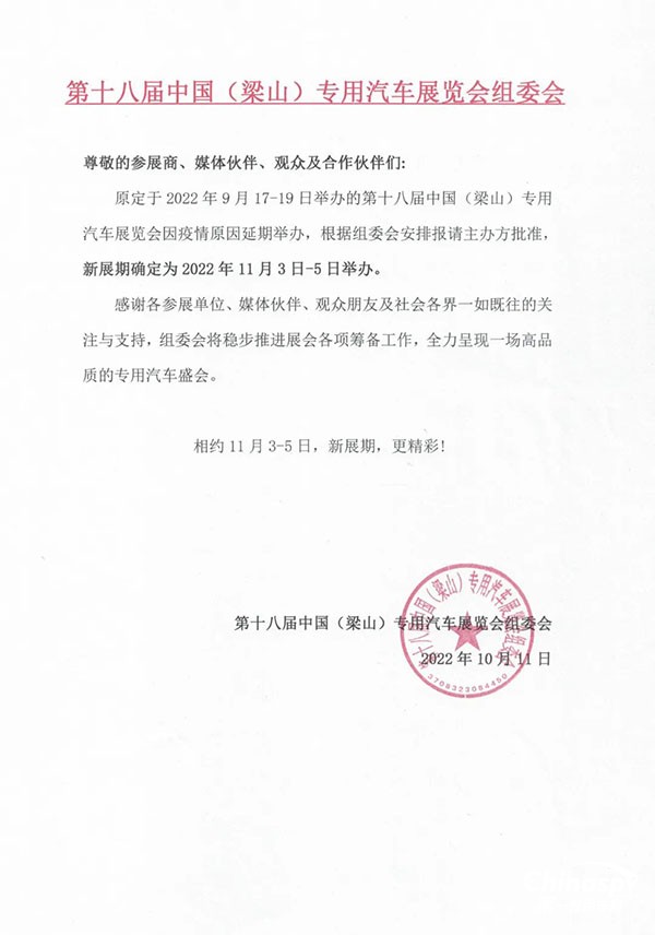 中國(guó)梁山專(zhuān)用汽車(chē)展覽會(huì)將于11月3-5日舉辦