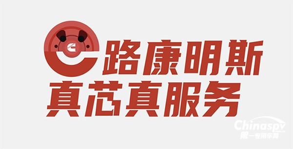 康明斯開展道路和非道路后市場春季客戶關(guān)愛活動