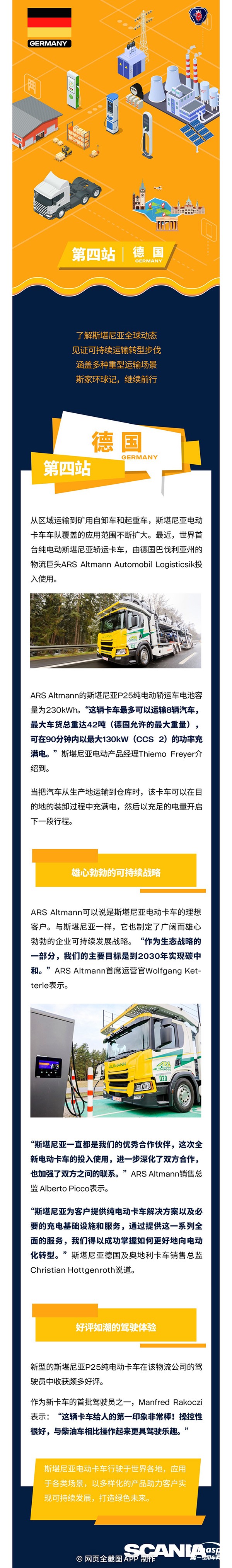 近日，世界首輛斯堪尼亞純電轎運卡車在德國投運。