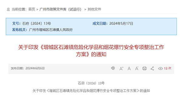   廣州市增城區(qū)石灘鎮(zhèn)危險(xiǎn)化學(xué)品和煙花爆竹安全專項(xiàng)整治工作方案