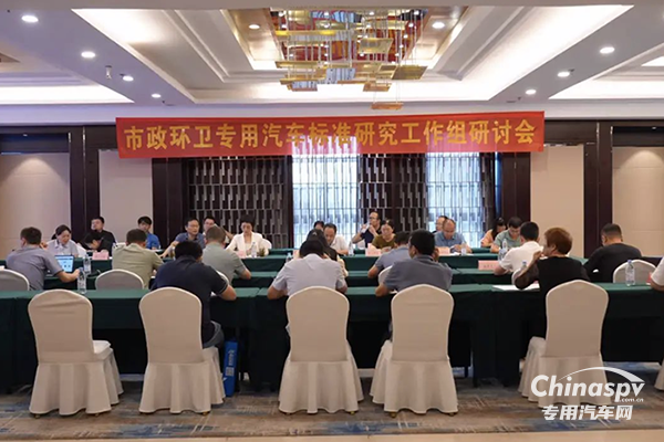 2024年市政環(huán)衛(wèi)專用汽車標(biāo)準(zhǔn)研究工作組研討會圓滿完成