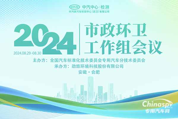 市政環(huán)衛(wèi)專用汽車標(biāo)準(zhǔn)研究工作組會(huì)議合肥成功召開(kāi)
