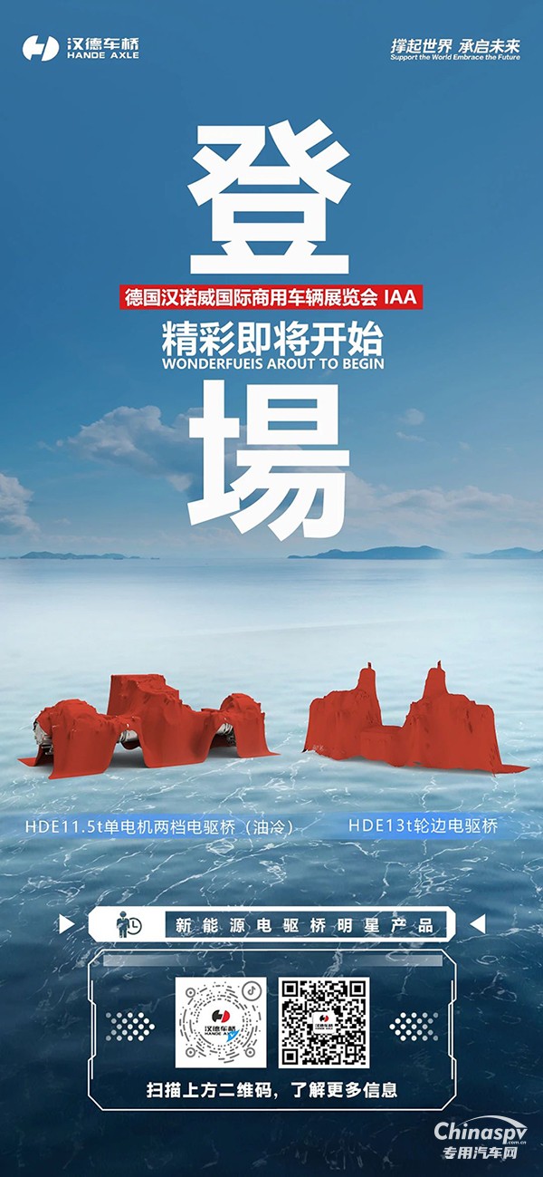 榮耀出征！漢德車橋即將亮相2024漢諾威車展！