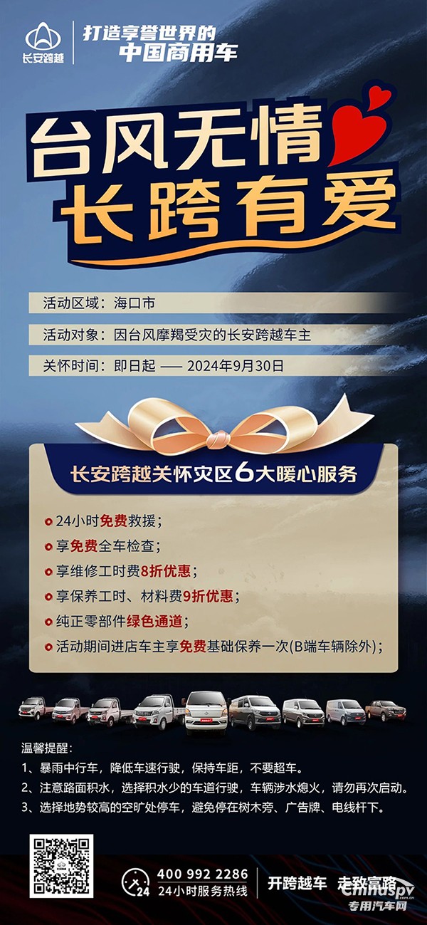 臺(tái)風(fēng)無情，長跨有愛長安跨越6大暖心服務(wù)關(guān)懷受災(zāi)車主！