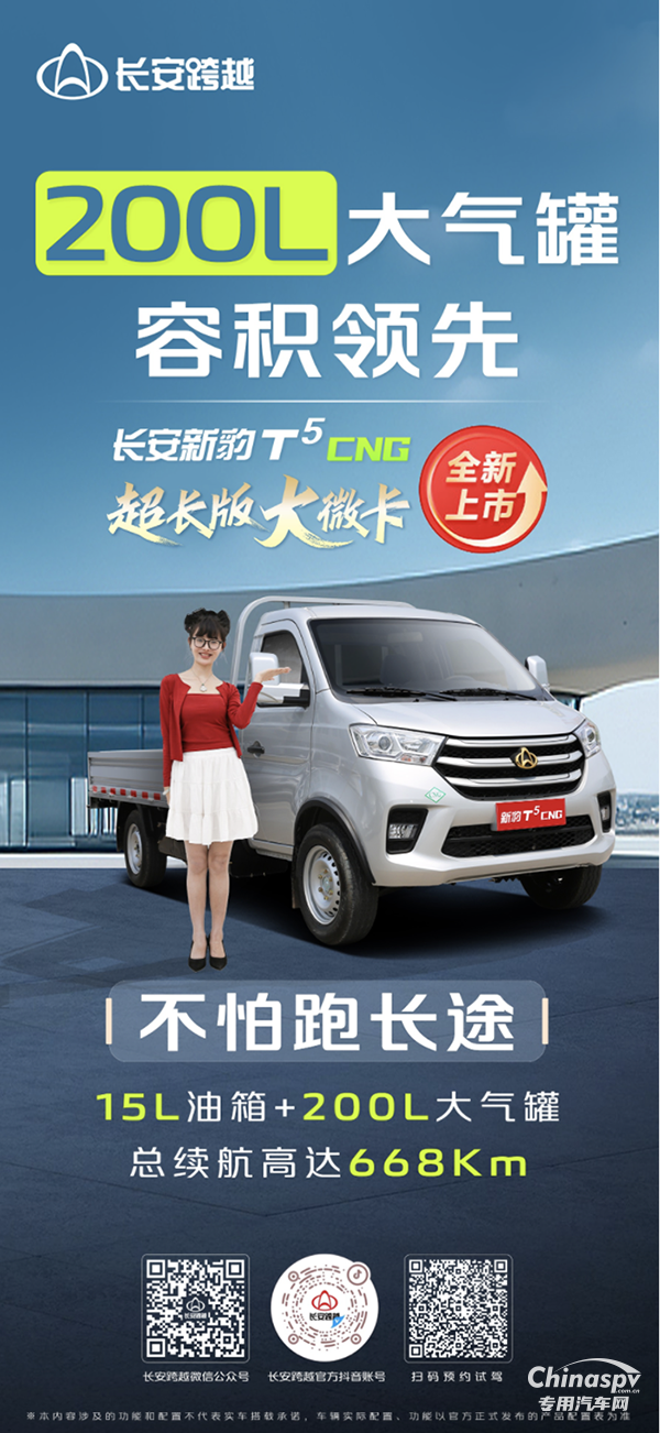 長安新豹T5CNG：200L大氣罐，容積領(lǐng)先，不怕跑長途！