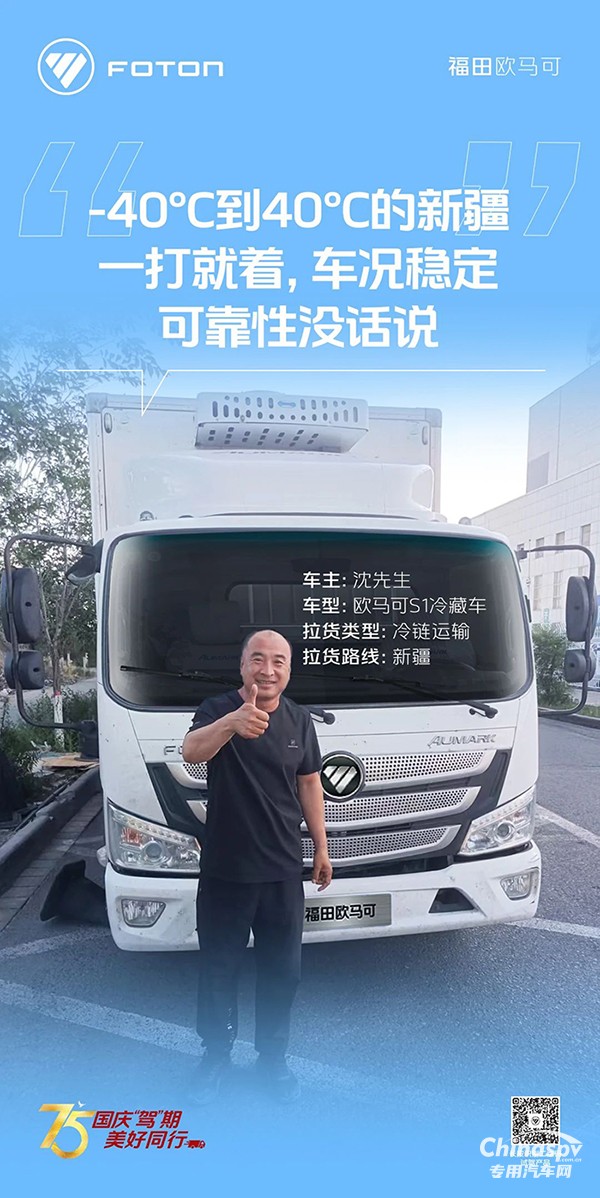 　　歐馬可S1冷藏車運輸環(huán)境溫差大也不慌沈師傅馳騁新疆好兄弟！