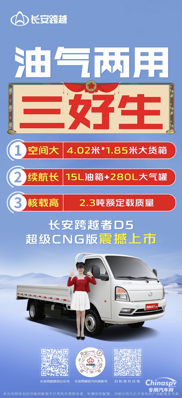 油氣兩用三好生，長安跨越者D5超級CNG版震撼上市