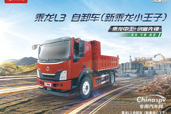 乘龍：創(chuàng)富先鋒！這是什么神仙自卸車