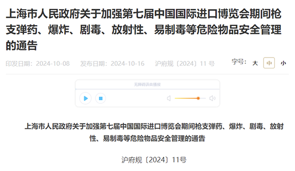 上海進博會加強?；愤\輸管理