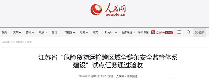 江蘇省“危險(xiǎn)貨物運(yùn)輸跨區(qū)域全鏈條安全監(jiān)管體系建設(shè)”試點(diǎn)通過(guò)驗(yàn)收
