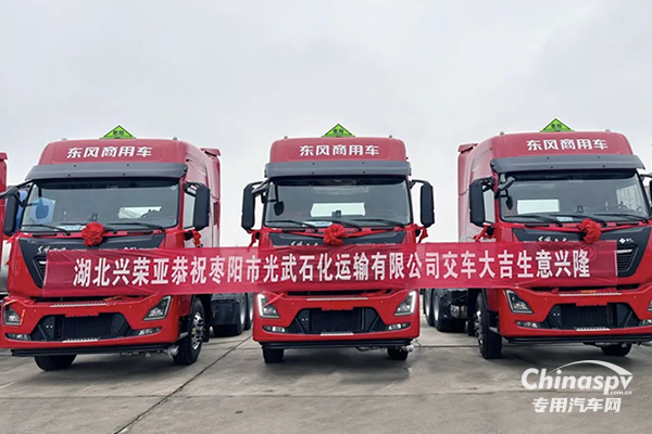 攜手開(kāi)啟危化運(yùn)輸新征程，東風(fēng)天龍KL?；癄恳?chē)批量交付！