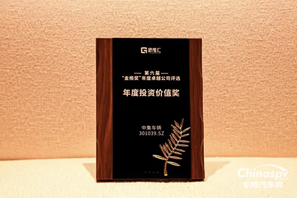 中集車(chē)輛榮獲 “年度投資價(jià)值獎(jiǎng)”
