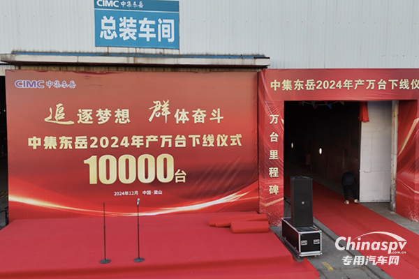 中集東岳公司2024年年產(chǎn)萬(wàn)臺(tái)車(chē)輛下線(xiàn)儀式圓滿(mǎn)成功