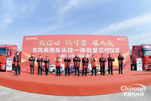 整車一體化事業(yè)加速！東風商用車批量交付倉柵式頭掛一體車