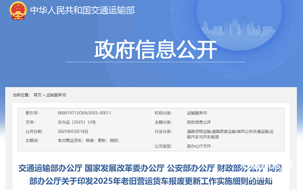 交通運(yùn)輸部等5部門(mén)印發(fā)2025年老舊營(yíng)運(yùn)貨車(chē)報(bào)廢更新工作實(shí)施細(xì)則