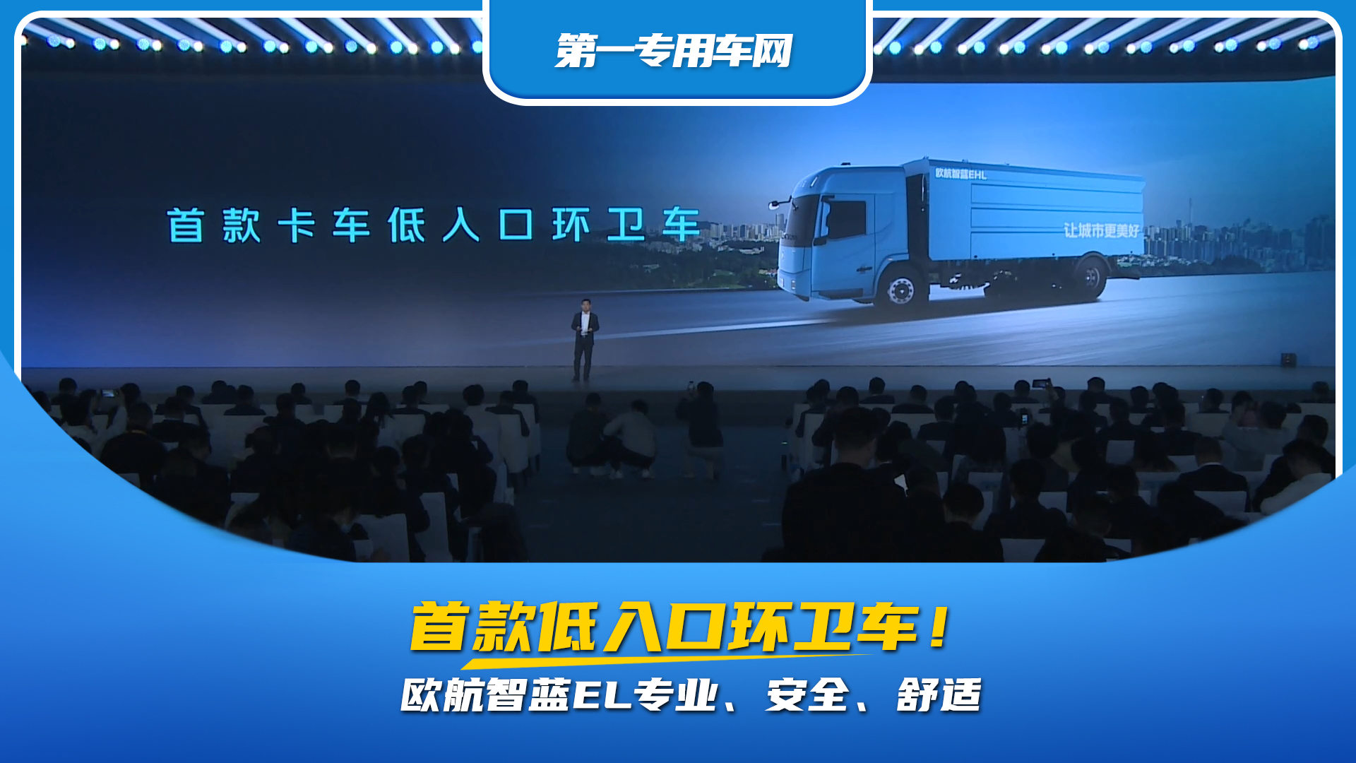 首款低入口環(huán)衛(wèi)車(chē)，歐航智藍(lán)EL專(zhuān)業(yè)、安全、舒適