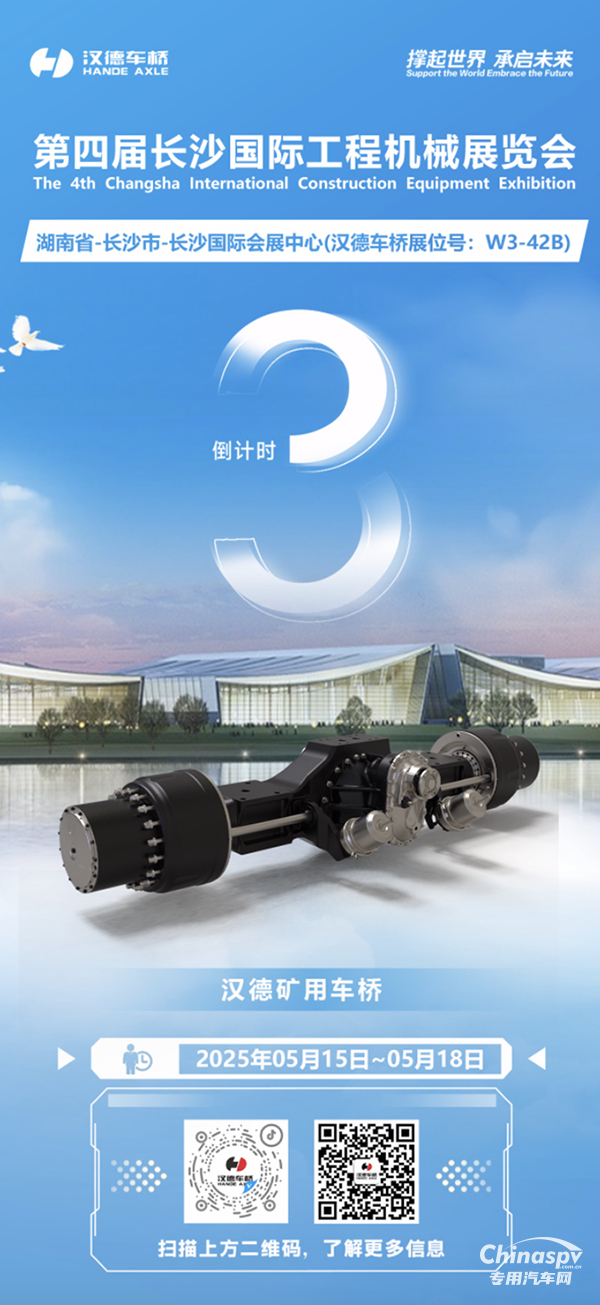 倒計時3天！漢德車橋超強陣容即將亮相2025第四屆長沙國際工程機械展覽會！