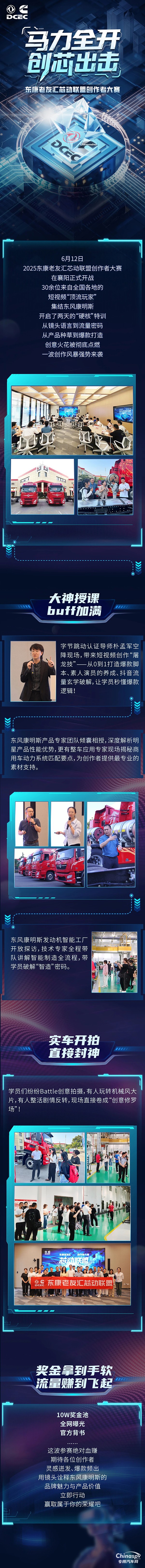 馬力全開(kāi) 創(chuàng)芯出擊 東康老友匯芯動(dòng)聯(lián)盟創(chuàng)作者大賽火熱開(kāi)啟