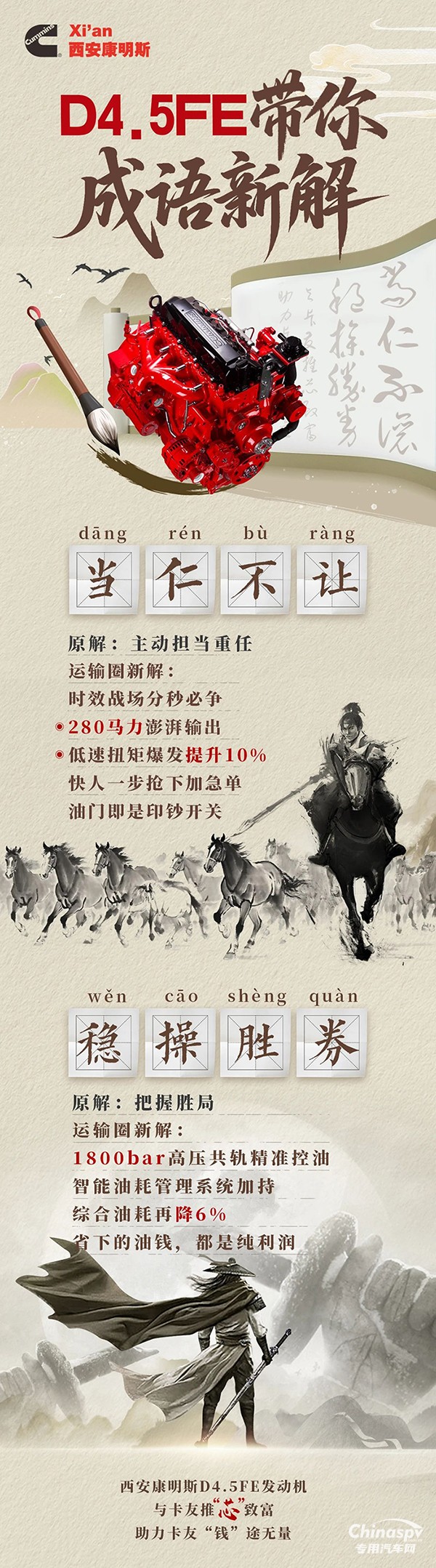 西安康明斯驍驤動(dòng)力：D4.5FE發(fā)動(dòng)機(jī)成語新解，澎湃動(dòng)力不懼急單，精準(zhǔn)控油能省多賺 ?