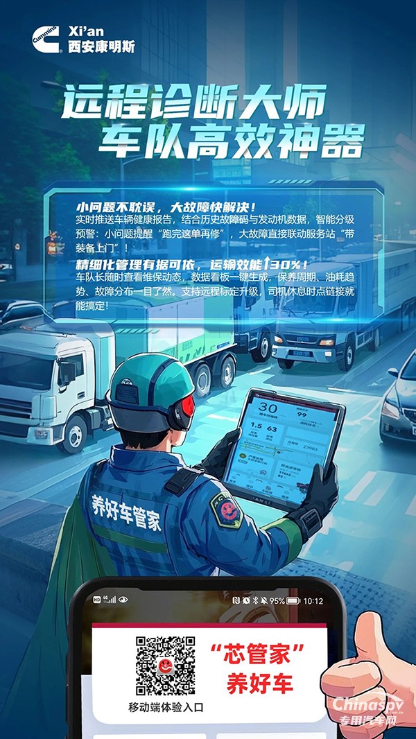 西安康明斯：遠(yuǎn)程診斷大師護(hù)航，車隊(duì)效率一往無(wú)前！