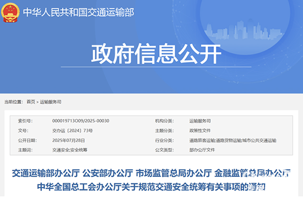 交通部等五部門關(guān)于規(guī)范交通安全統(tǒng)籌有關(guān)事項(xiàng)通知