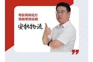 我與康明斯的故事:從選配到服務(wù)，康明斯如何成為安能的“定心丸”？