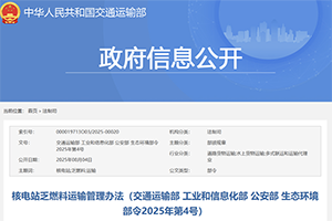 交通部印發(fā)核電站乏燃料運輸管理辦法