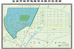 甘肅金昌?；愤\輸車輛限制通行