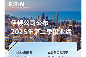 伊頓2025年第二季度業(yè)績(jī)創(chuàng)新高：有機(jī)增長(zhǎng)強(qiáng)勁，訂單量持續(xù)攀升