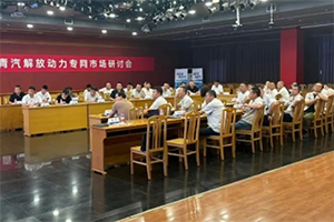 解放青汽解放動(dòng)力專網(wǎng)市場(chǎng)研討會(huì)在錫召開