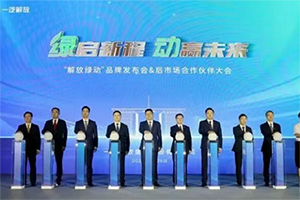 可蘭素受邀見證“解放綠動”啟航，共筑商用車綠色服務(wù)生態(tài)圈