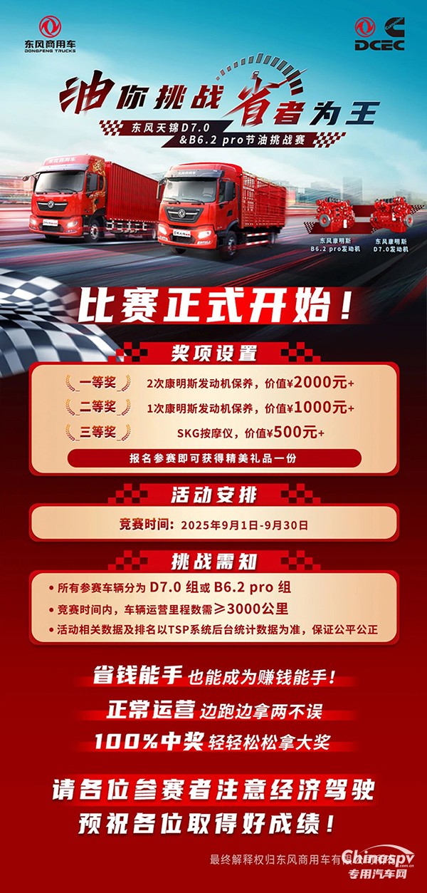 油你挑戰(zhàn)省者為王東風天錦D7.0&B6.2 pro節(jié)油挑戰(zhàn)賽正式開啟！
