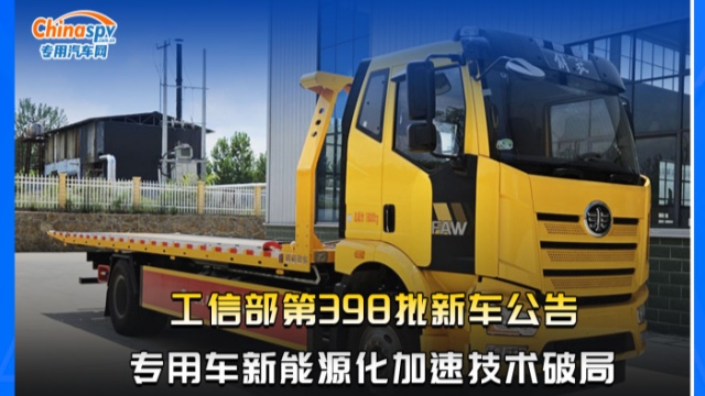 工信部第398批新車(chē)公告，專(zhuān)用車(chē)新能源化加速技術(shù)破局