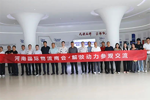 河南物流“天團”到訪解放動力，共譜合作新篇章！