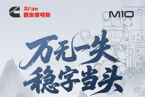 西安康明斯M10發(fā)動(dòng)機(jī)以可靠守護(hù)危運(yùn)之路全程暢行