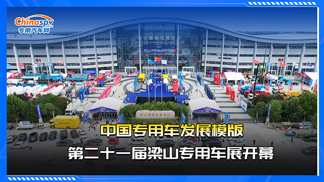中國(guó)專(zhuān)用車(chē)發(fā)展模版，第二十一屆梁山專(zhuān)用車(chē)展開(kāi)幕