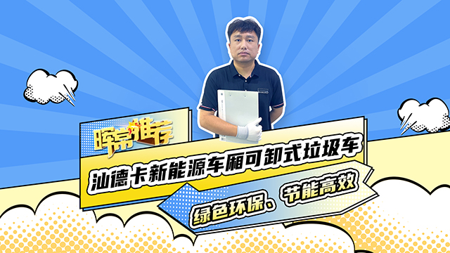 綠色環(huán)保、節(jié)能高效，汕德卡新能源車廂可卸式垃圾車