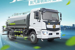輕自重換大容量，陜汽康明斯環(huán)衛(wèi)車+陜汽康明斯環(huán)衛(wèi)車+康明斯D，一車勝任多種戰(zhàn)場